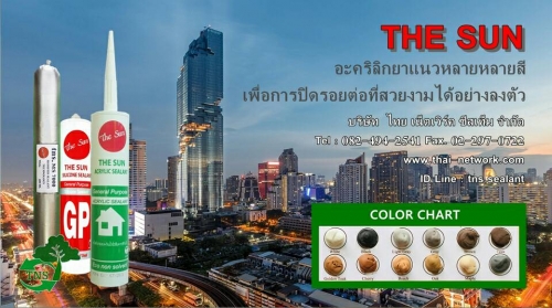 The Sun เป็นกาวอะคริลิคยาแนวสีพิเศษ ยอดขายอันดับ 1 มีสีให้เลือกมากกว่า 22 สี ได้แก่ สีขาว โอ๊ค เมเปิ้ล เทาอ่อน เทาเข้ม ทีค(สัก) โกลเด้นทีค(สักทอง) บีช เชอรี่ อเมริกันไวท์แอท ฯลฯ (ดูเฉดสีได้จากแผ่นชาดสี) เพื่อนำไปใช้ปิดรอยต่อยาแนว เนื้อกาวไม่ยุบตัว ยืดหยุ่นดี ยึดเกาะวัสดุได้หลายประเภท ทาสีทับได้   | https://thai-seal.com