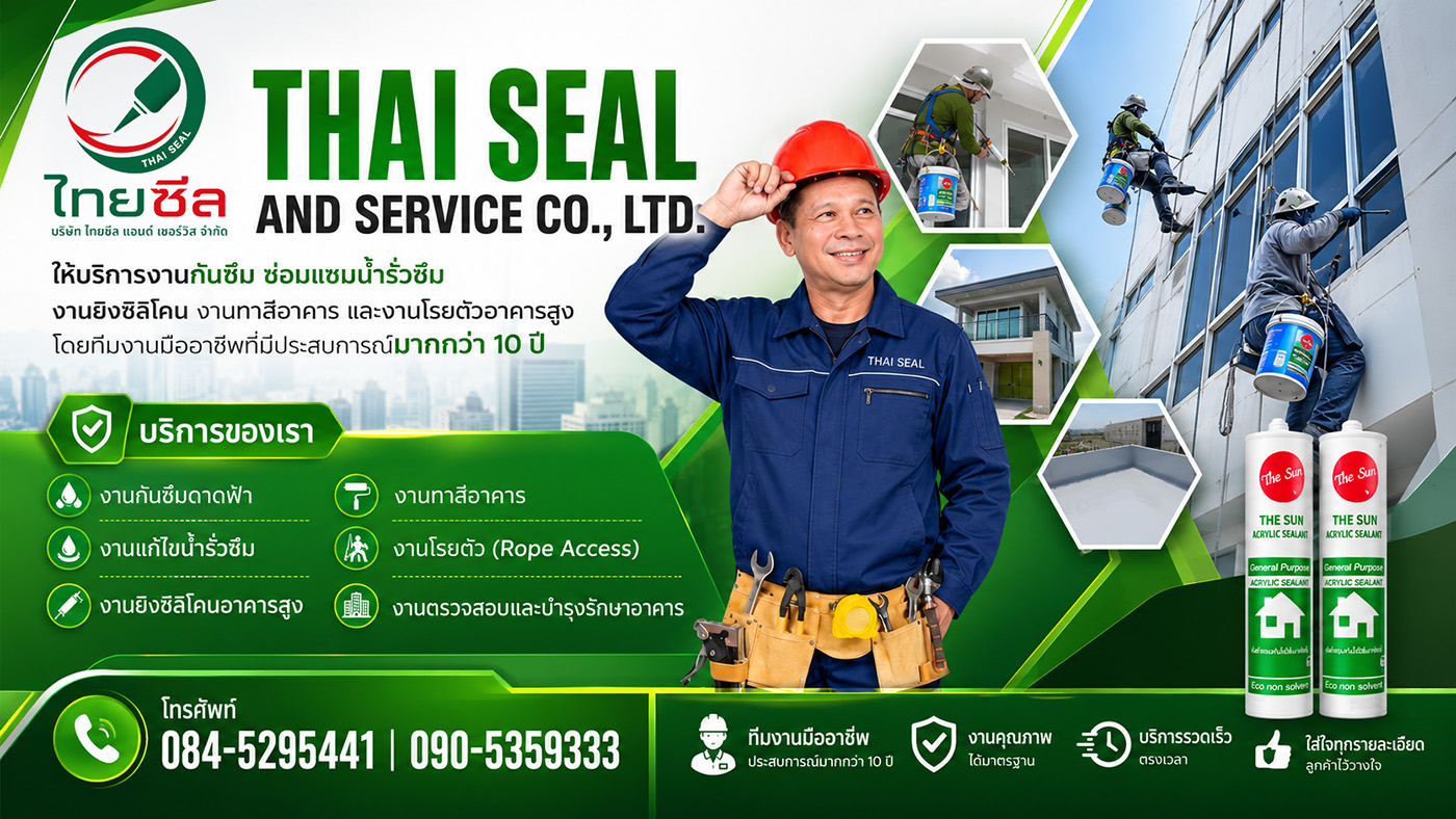THAI SEAL AND SERVICE CO., LTD. - ให้บริการผลิตจำหน่ายอะคริลิกยาแนว THESUN และ TNS รวมถึงให้บริการงานซ่อมบำรุง ดูแลรักษาอาคารแบบครบวงจร ได้แก่งานซ่อมแซมน้ำรั่วซึม ยิงซิลิโคน ทาสีอาคาร โรยตัวอาคารสูง โดยทีมงานมืออาชีพที่มีประสบการณ์มากกว่า 10 ปี พร้อมอุปกรณ์มาตรฐานและการปฏิบัติงานที่คำนึงถึงความปลอดภัยในทุกขั้นตอน